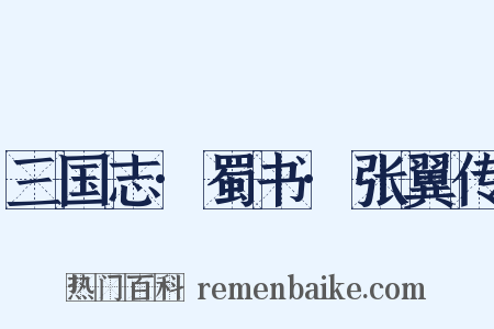 三国志·蜀书·张翼传是什么意思的图片